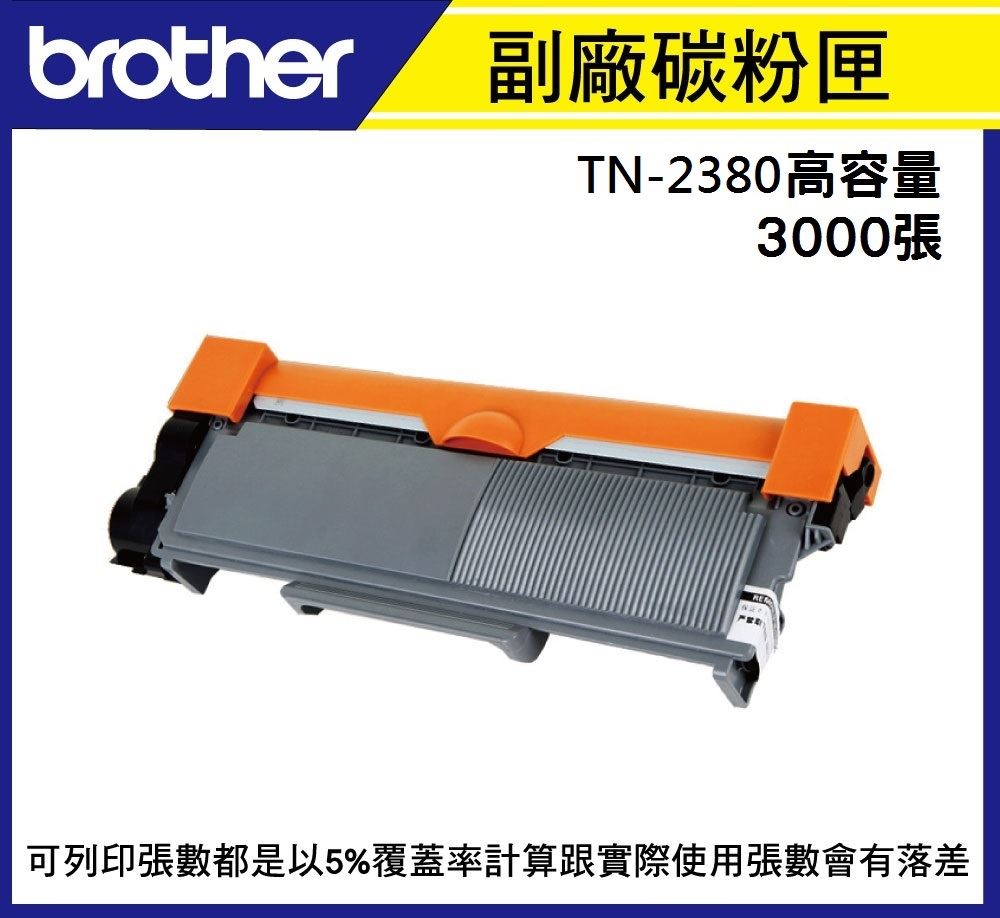 [副廠]brother 雷射碳粉匣 TN-2380 (適用MFC-L2700D  L2740DW) TN 2380