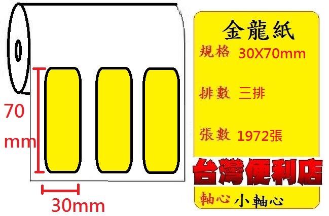 小軸心--金龍貼紙(三排)(30X70mm)(1972張) 