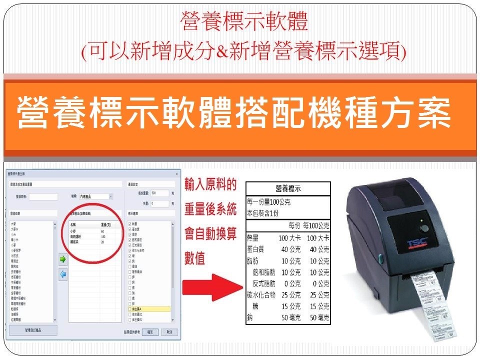 營養計算軟體/營養標示 搭配TSC TDP-225標籤機 (條碼機)