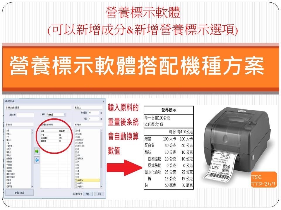 營養計算軟體/營養標示 搭配TSC TTP-247標籤機 (條碼機) 