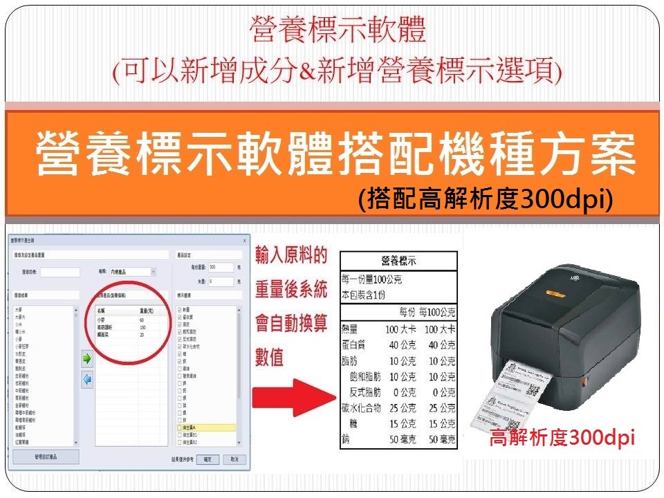 營養計算軟體/營養標示 搭配 高解析度 C343C標籤機 300dpi(條碼機)