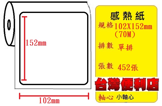 (宅配單/店到店/出貨單專用)70米感熱貼紙 102X152mm (適用:C342C/C343C/T4e/T4/TTP-345/BC-8015/TTP-244pro/HT300)