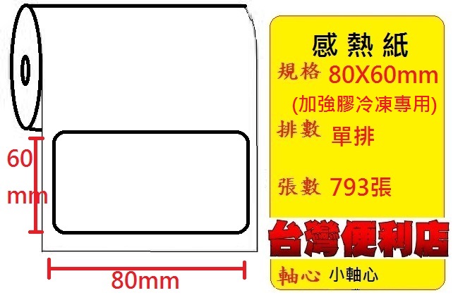 (冷凍專用加強膠)感熱貼紙 80X60mm (適用:C342C/C343C/T4e/T4/TTP-345/BC-8015/TTP-244pro/HT300) -複製