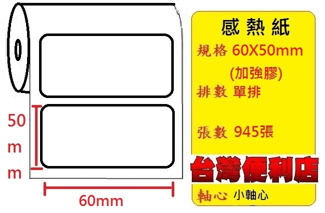 (冷凍專用加強膠) 感熱貼紙 60X50mm (適用:C342C/C343C/T4e/T4/TTP-345/T4ES/T4C/TTP-244pro/HT300) 