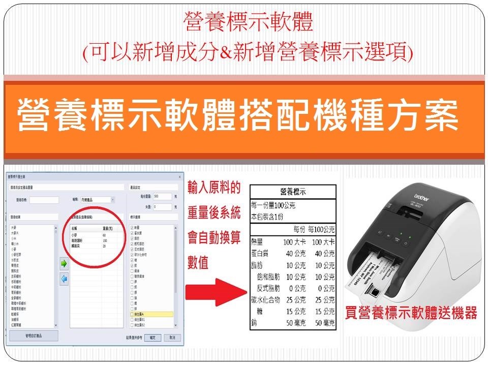 營養標示軟體 /營養計算軟體 搭配 QL-800 標籤機 條碼機