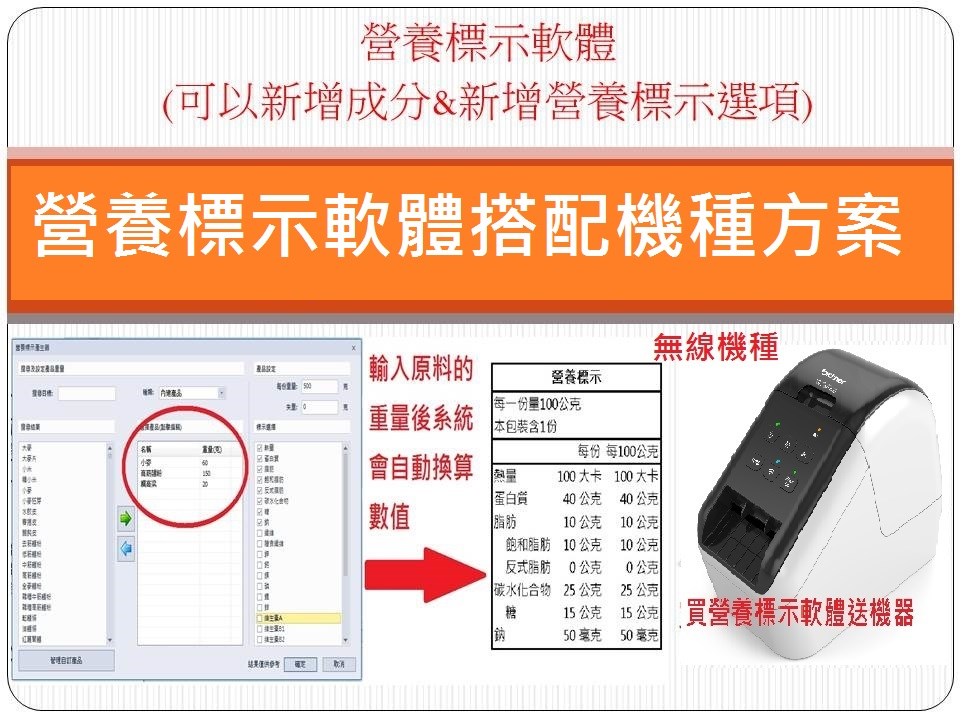 營養計算軟體/營養標示 搭配 QL-810W 無線標籤機 條碼機