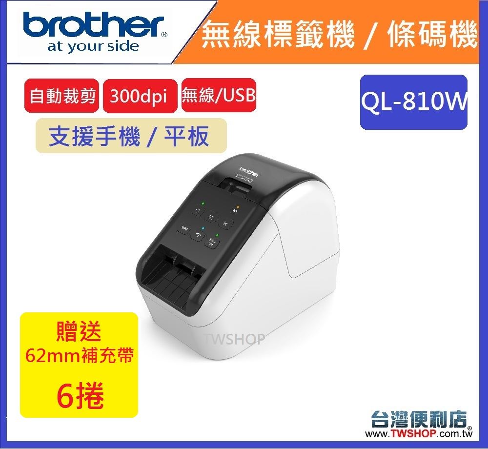 brother QL-810W無線標籤機&條碼機(列印雙色機種)