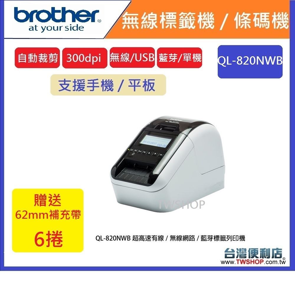 brother QL-820NWB 無線+單機+藍芽+網路標籤機&條碼機(列印雙色機種)