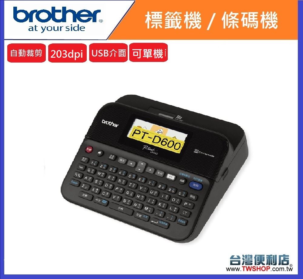 brother PT-D600 標籤機&條碼 (取代PT-2700)