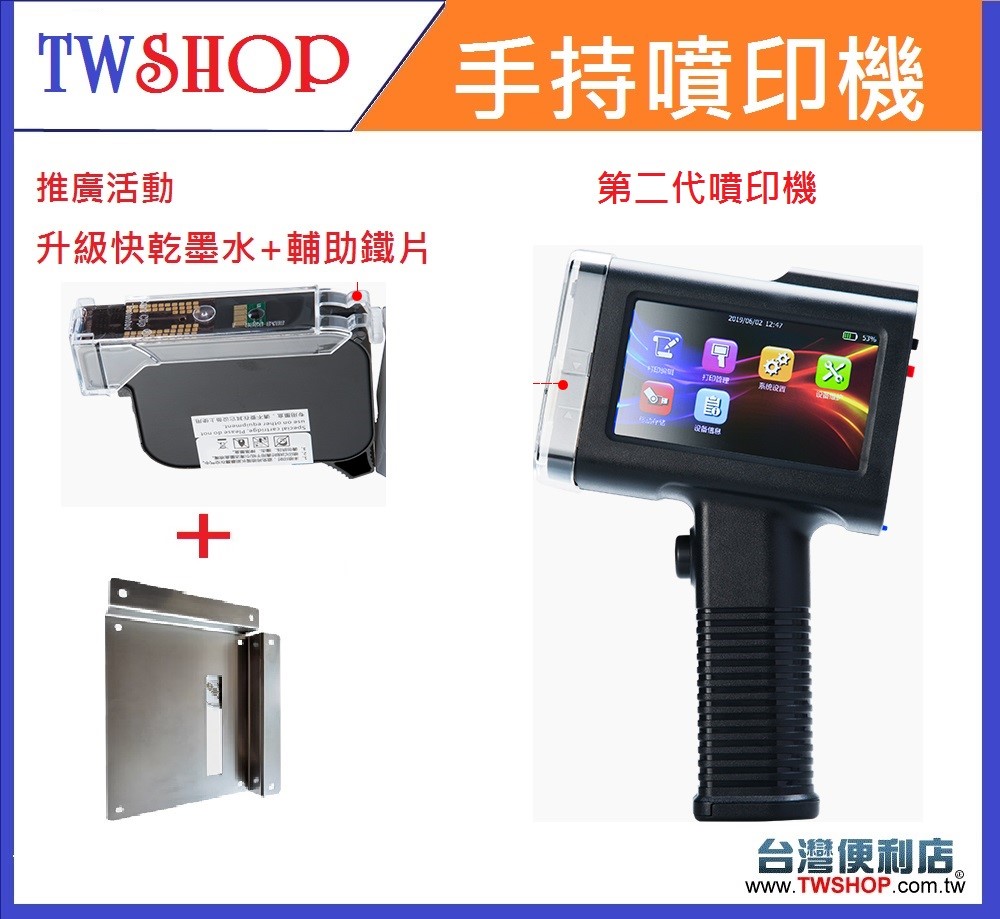 第二代手持噴碼機 /手持觸控噴印機 (升級快乾墨水+輔助鐵片)