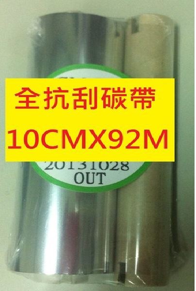 全抗刮碳帶 (10cm X 92M) 適用:T4 / T4e / T43R / T8 /T4C 