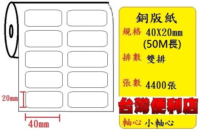 小軸心--銅版紙貼紙 (雙排)(40X20mm)(4347張)