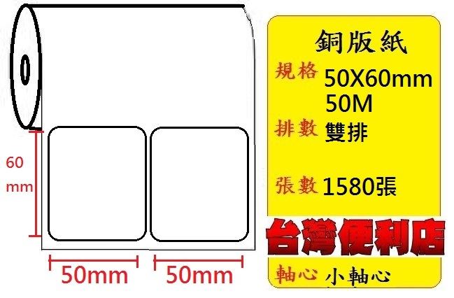 (小軸心) 銅板貼紙(50X60mm)雙排(1580張/捲)