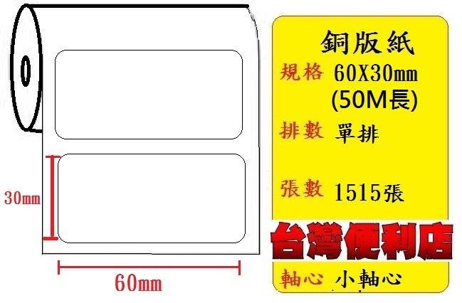 小軸心--銅版貼紙(單排)(60X30mm)(1515張)