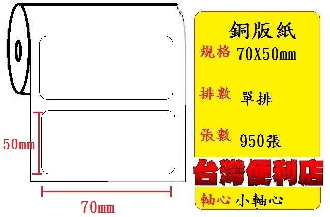 小軸心--銅版貼紙(單排)(70X50mm)(943張) 