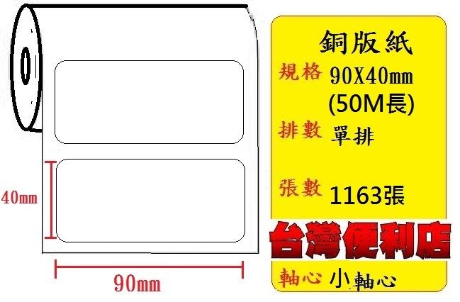 小軸心--銅版貼紙(單排)(90X40mm)(1163張) 