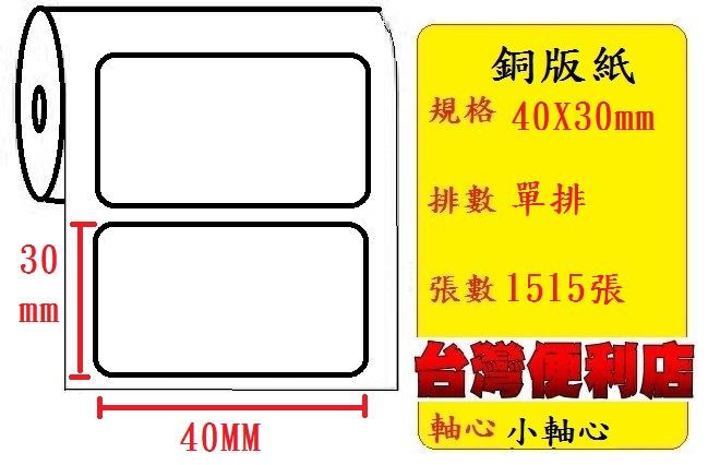 小軸心--銅版貼紙(單排)(40X30mm)(1515張)