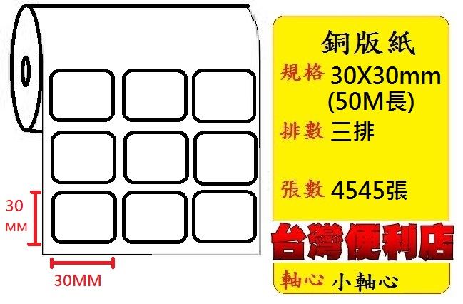小軸心--銅版貼紙(三排)(30X30mm)(4545張) 