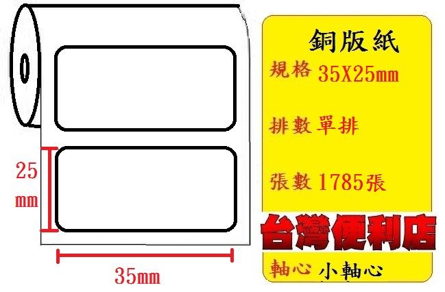 小軸心--銅版貼紙(單排)(35X25mm)(1785張) 