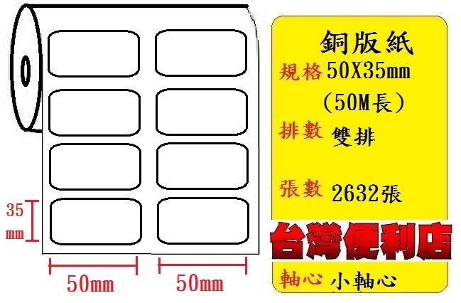 小軸心--銅版貼紙(雙排)(50X35mm)(2632張) 