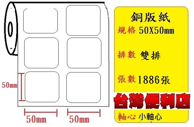 小軸心--銅版貼紙(雙排)(50X50mm)(1886張) 