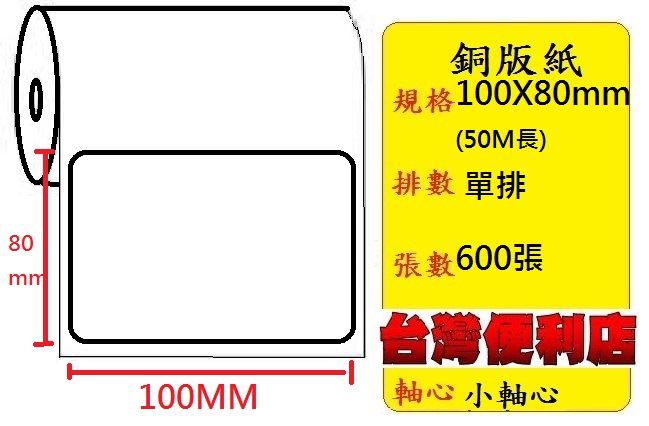 小軸心--銅版貼紙(單排)(100X80mm)(600張) 