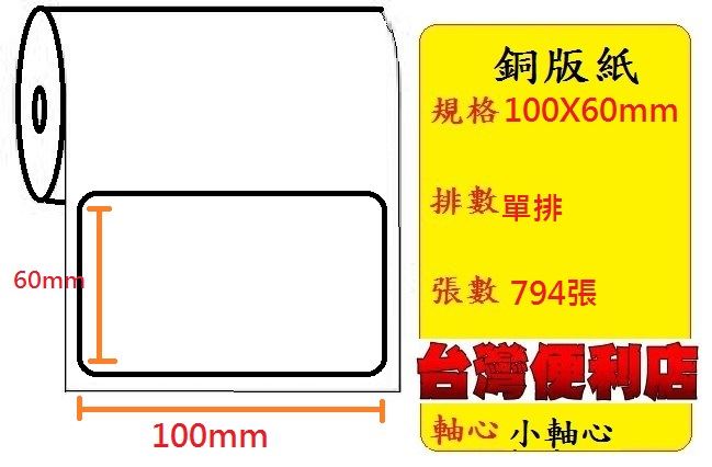 小軸心--銅版貼紙(單排)(100X60mm)(794張) 