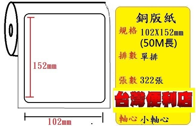 小軸心--銅版貼紙(單排)(102X152mm)(326張) 