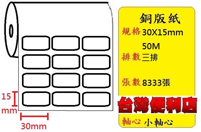 小軸心--銅版貼紙(三排)(30X15mm)(8333張) 