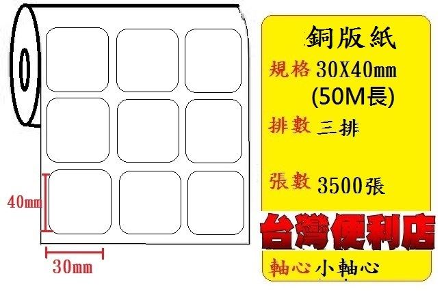 小軸心--銅版貼紙(三排)(30X40mm)(3488張)  -複製