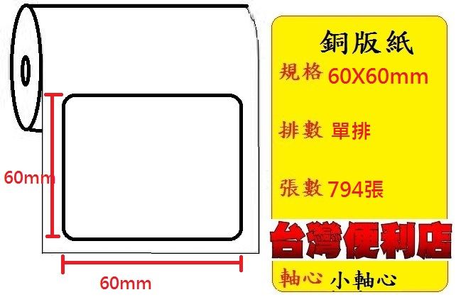 小軸心--銅版貼紙(單排)(60X60mm)(794張) 