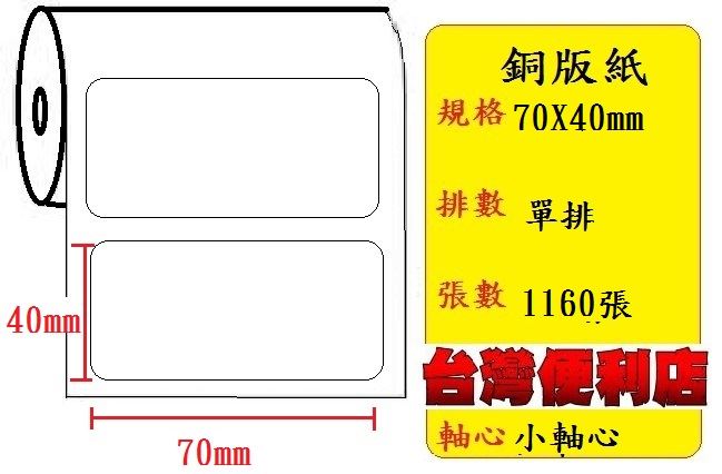 小軸心--銅版貼紙(單排)(70X40mm)(1163張) 