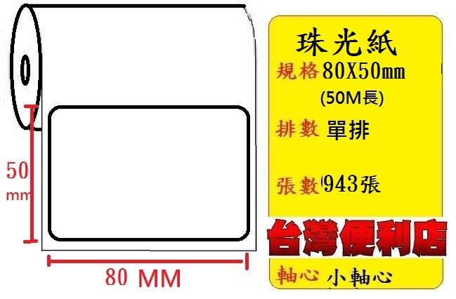 小軸心--珠光貼紙(單排)(80X50mm)(943張) 