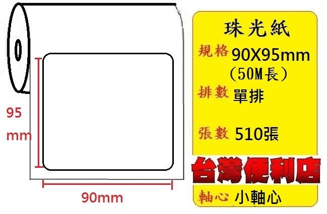 小軸心--珠光貼紙(單排)(95X90mm)(537張) 