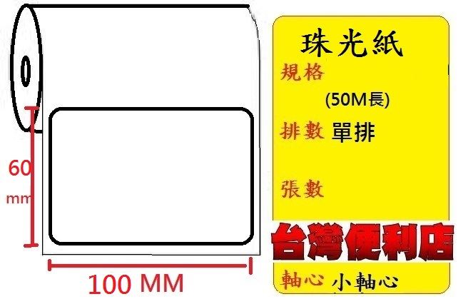 小軸心--珠光貼紙(單排)(100X60mm)(793張) 