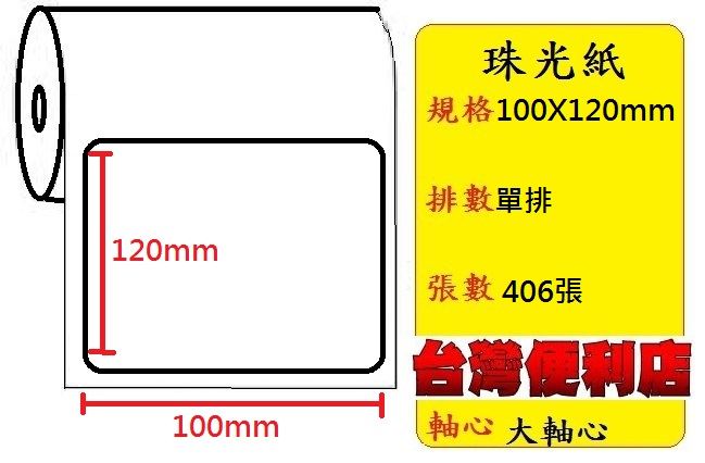 小軸心--珠光貼紙(單排)(100X120mm)(406張) 