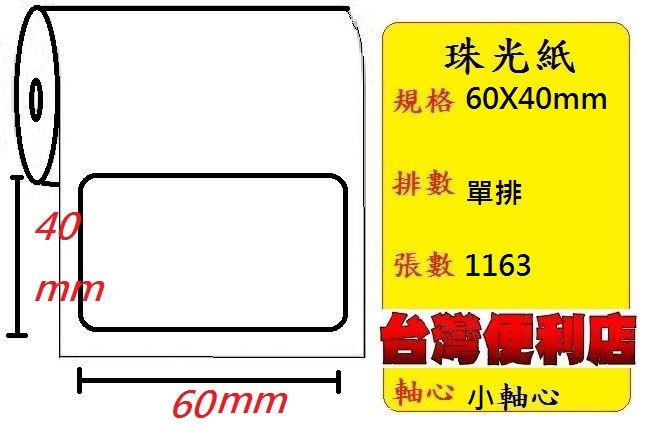 小軸心--珠光貼紙(單排)(60X40mm)(1163張) 