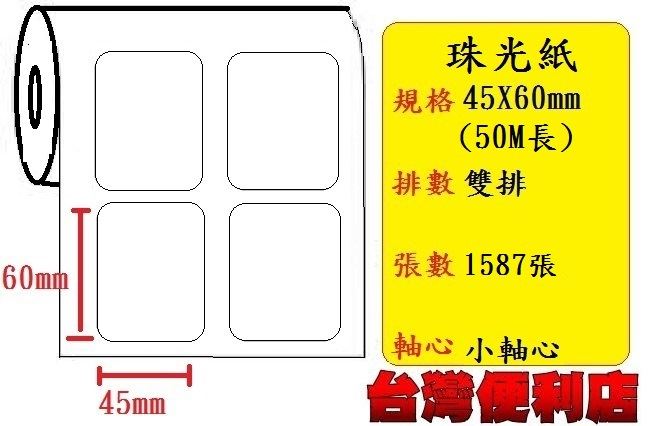 小軸心--珠光貼紙(雙排)(45X60mm)(1587張) 