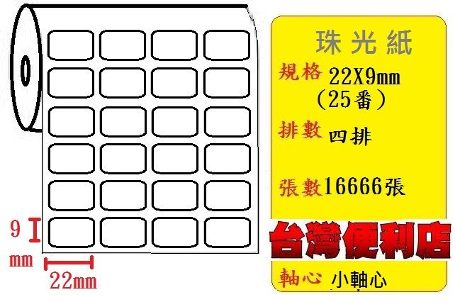 小軸心--珠光貼紙(四排)(22X9mm)(16666張)