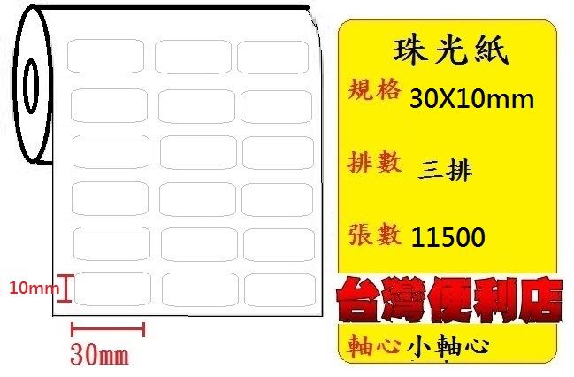 小軸心--珠光貼紙(三排)(30X10mm)(11500張) 