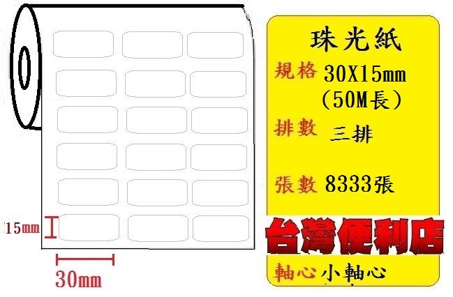小軸心--珠光貼紙(三排)(30X15mm)(8333張) 