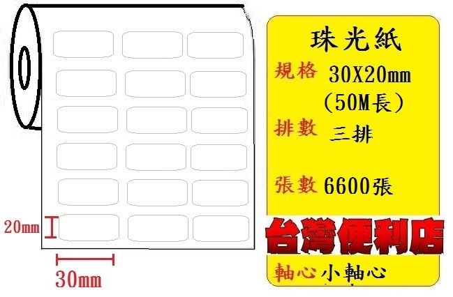 小軸心--珠光貼紙(三排)(30X20mm)(6521張) 