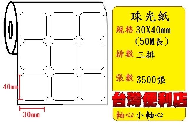 小軸心--珠光貼紙(三排)(30X40mm)(3488張) 