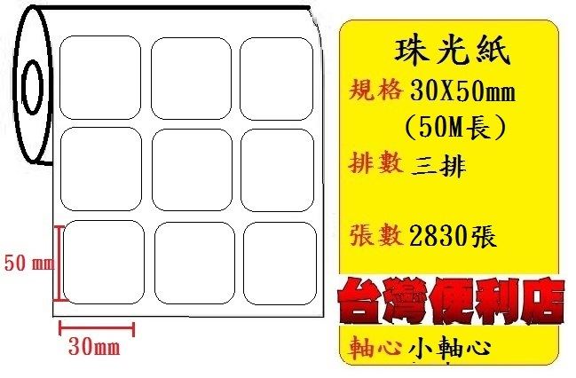 小軸心--珠光貼紙(三排)(30X50mm)(2830張) 
