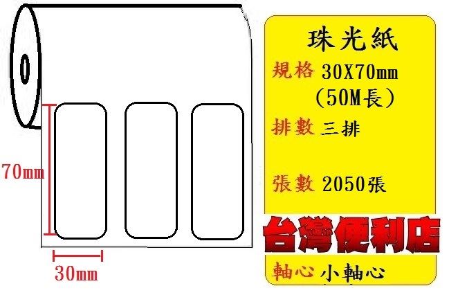 小軸心--珠光貼紙(三排)(30X70mm)(2054張)