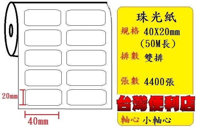 小軸心--珠光貼紙(二排)(40X20mm)(4348張)