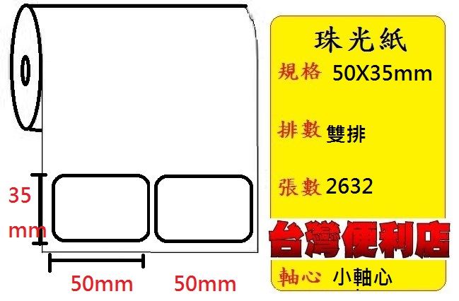 小軸心--珠光貼紙(二排)(50X35mm)(2632張)