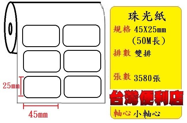 小軸心--珠光貼紙(二排)(45X25mm)(3571張)