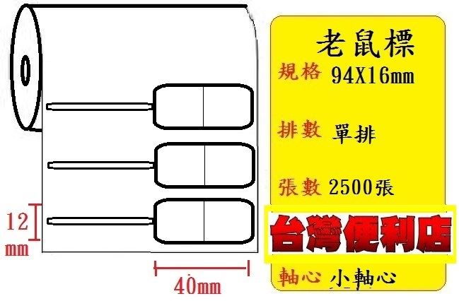 小軸心--珠光貼紙(老鼠標)(94X16mm)(2500張)