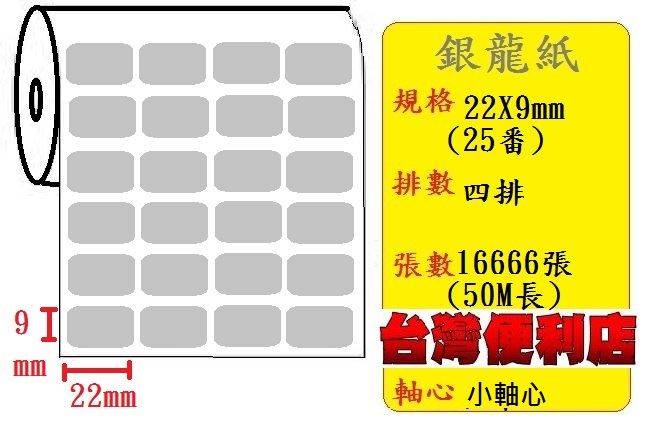 小軸心--銀龍貼紙(四排)(22X9mm)(16666張)